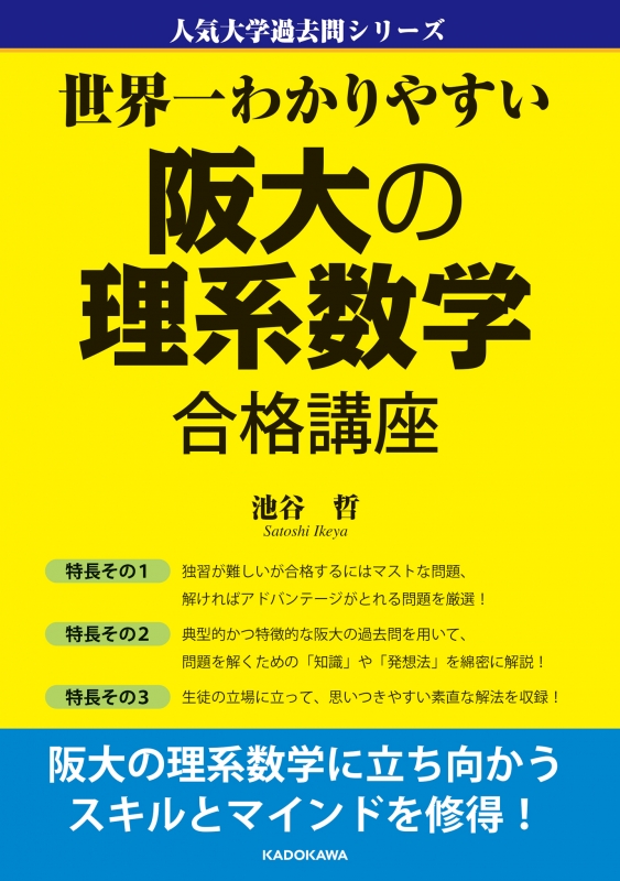 世界一わかりやすい 阪大の理系数学合格講座 人気大学過去問シリーズ : 池谷哲 | HMVu0026BOOKS online - 9784046020444