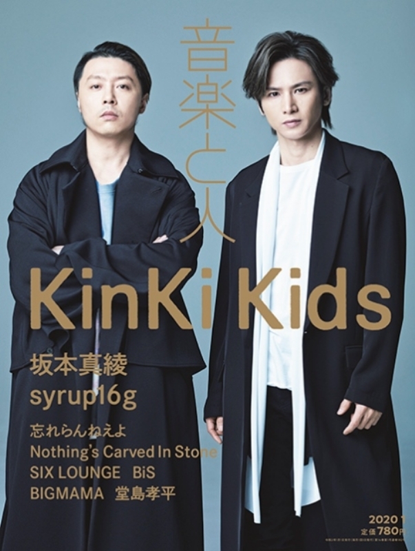 音楽と人 2020年 1月号 【表紙：KinKi Kids】