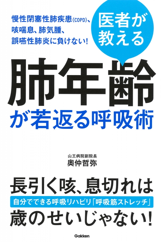 肩甲骨をゆるめれば肺年齢は若返る 慢性閉塞性肺疾患 Copd 肺気腫 咳ぜんそく 肺炎 誤嚥に負けない 奥仲哲弥 Hmv Books Online