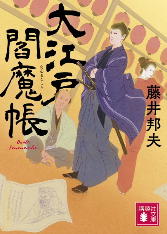 大江戸閻魔帳 講談社時代小説文庫 藤井邦夫 Hmv Books Online