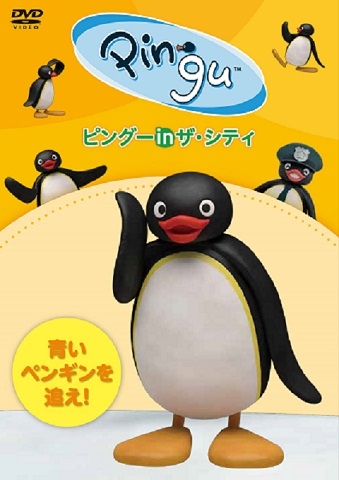 ピングー In ザ シティ 青いペンギンを追え ピングー Hmv Books Online Pcbp
