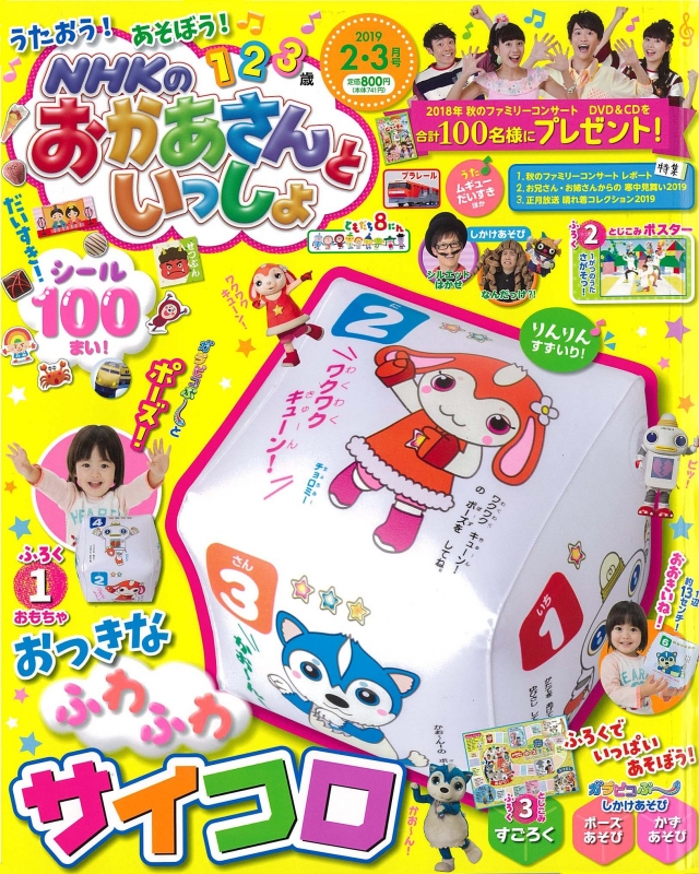 Nhkのおかあさんといっしょ 2019年 2月号 Nhkのおかあさんといっしょ編集部 Hmv Books Online 120070219