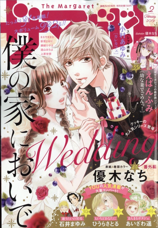 別冊マーガレット2019年2月号 別冊マーガレット 2019年2月号 | 別冊マーガレット編集部