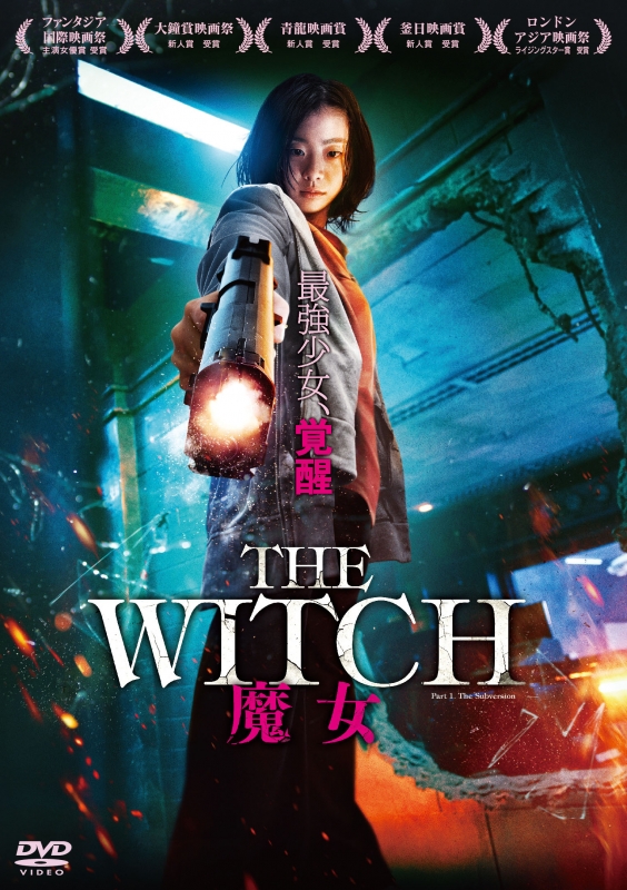 The Witch/魔女 DVD | HMV&BOOKS online - TCED-4426