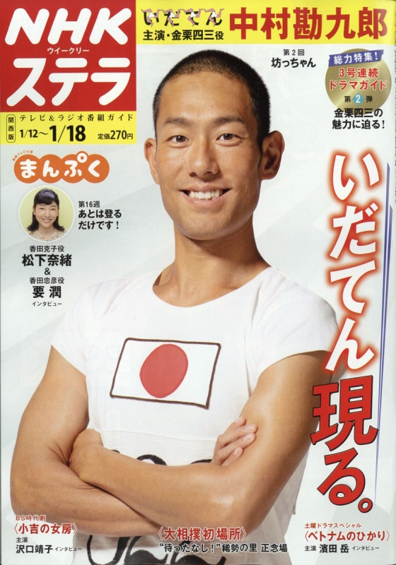 Nhkウィークリーステラ 関西版 19年 1月 18日号 Nhkウィークリーステラ編集部 Hmv Books Online
