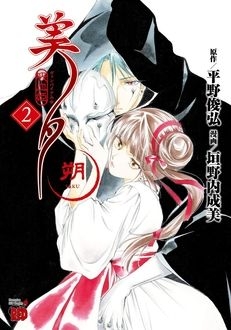 【中古】 吸血姫夕維 ２/秋田書店/垣野内成美 中古】 吸血姫夕維 2/秋田書店/垣野内成美 中古】 吸血姫夕維 2