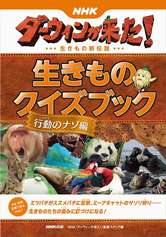 NHKダーウィンが来た!生きものクイズブック 行動のナゾ編 : NHK「ダーウィンが来た!」番組スタッフ | HMV&BOOKS online -  9784140817612