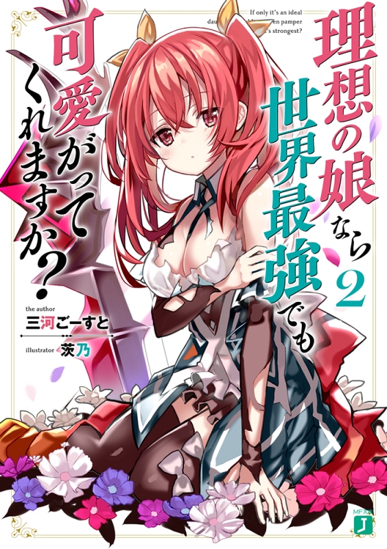 理想の娘なら世界最強でも可愛がってくれますか 2 Mf文庫j 三河ごーすと Hmv Books Online