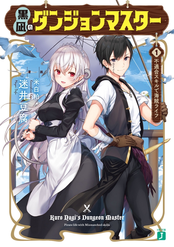 黒凪のダンジョンマスター 1 不適合スキルで海賊ライフ Mf文庫j 迷井豆腐 Hmv Books Online 黒凪のダンジョンマスター 1 不適合スキルで海賊ライフ Mf文庫j 迷井豆腐 Hmv Books Online