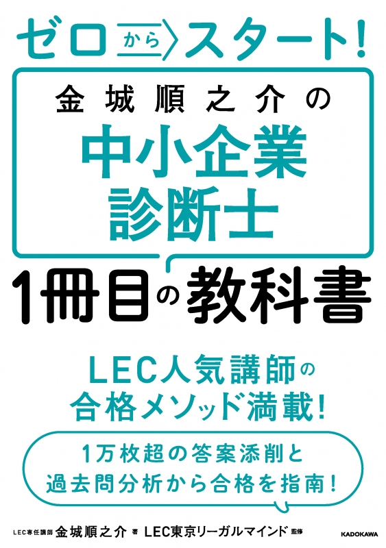 ゼロからスタート!金城順之介の中小企業診断士1冊目の教科書 : 金城順 