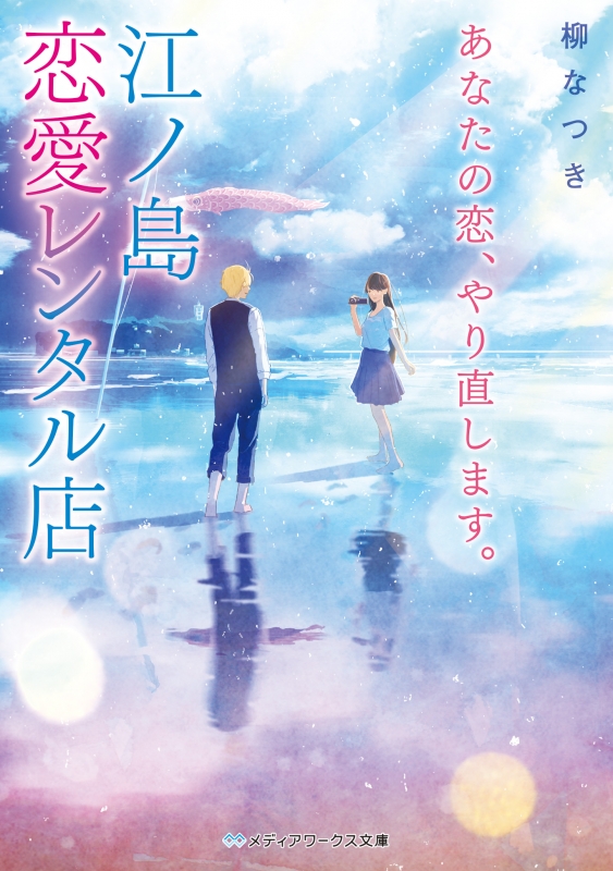 あなたの恋 やり直します 江ノ島恋愛レンタル店 メディアワークス文庫 柳なつき Hmv Books Online