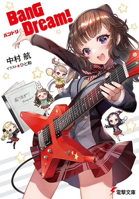 BanG Dream! バンドリ 電撃文庫 : 中村航 | HMV&BOOKS online