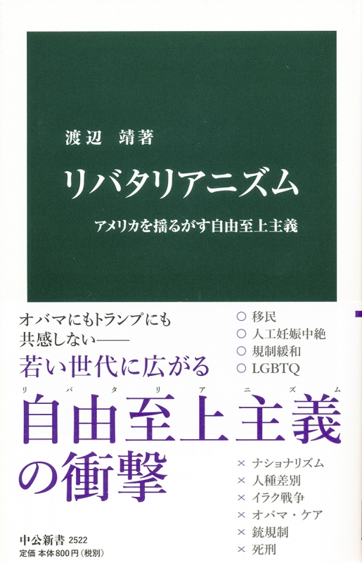 リバタリアニズム アメリカを揺るがす自由至上主義 中公新書 渡辺靖 Hmv Books Online