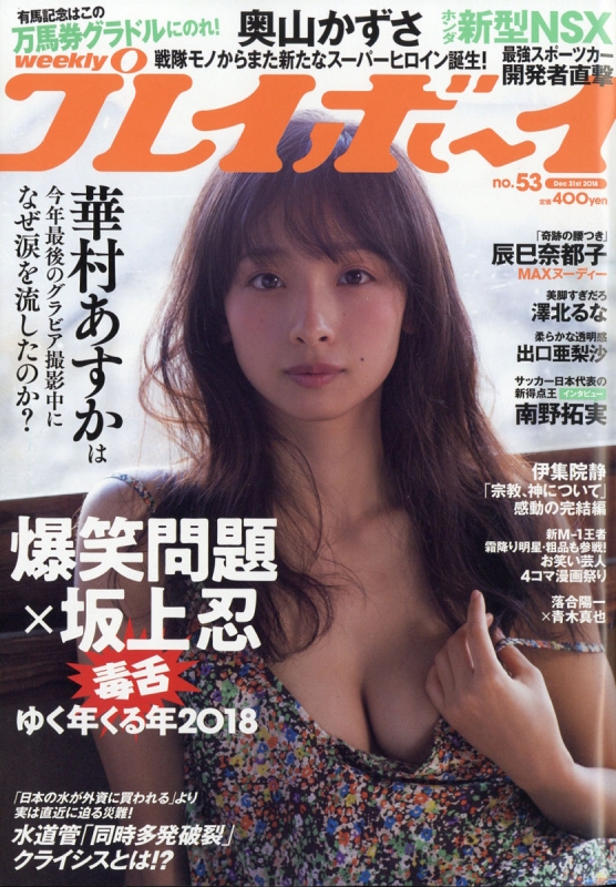 週刊 プレイボーイ 2018年 11/12号 [雑誌] 週刊プレイボーイ 2018年 11/12 号 [雑誌] | 集英社 |本 | 通販