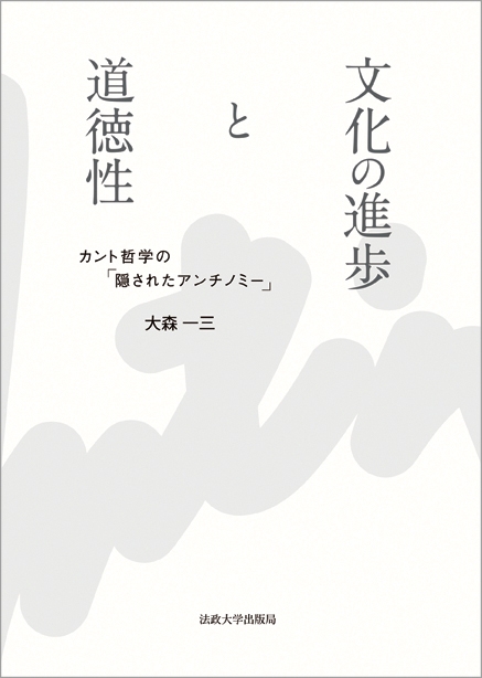 文化の進歩と道徳性 カント哲学の 隠されたアンチノミー 大森一三 Hmv Books Online