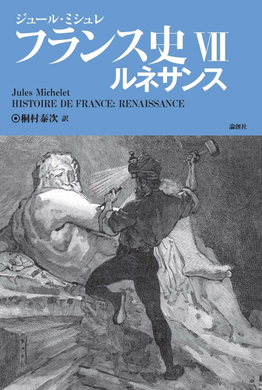 フランス史 7 ルネサンス ジュール ミシュレ Hmv Books Online