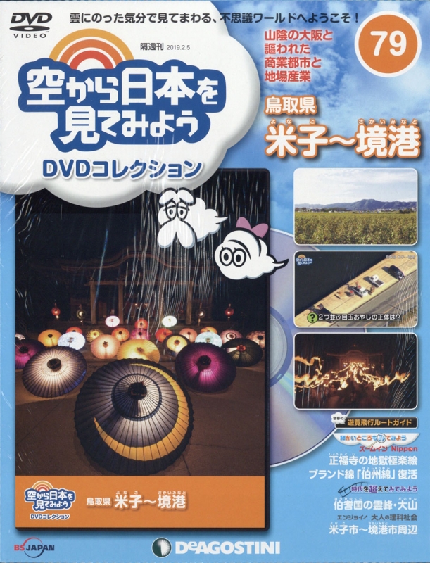 隔週刊 空から日本を見てみよう DVDコレクション 2019年 2月 5日号 79