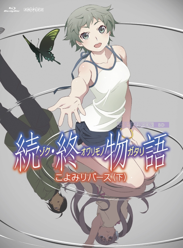 続・終物語」 こよみリバース 下 【完全生産限定版】 : 〈物語