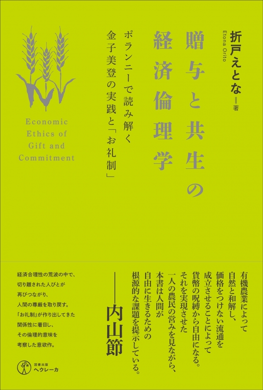 贈与と共生の経済倫理学 ポランニーで読み解く金子美登の実践と お礼制 折戸えとな Hmv Books Online