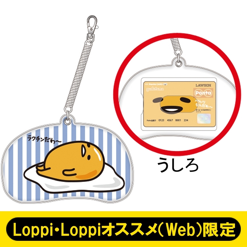 ぐでたまパスケース【Loppi&Loppiオススメ（WEB）限定】 : サンリオ