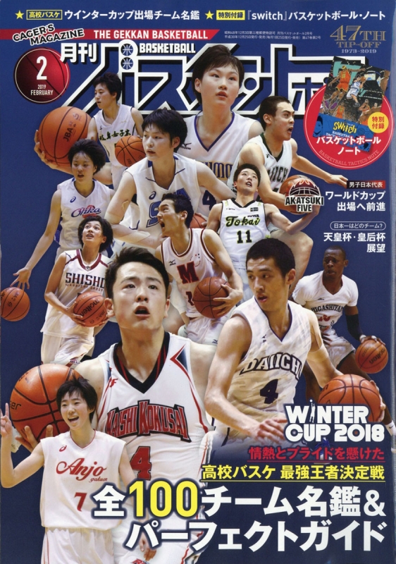 月刊 バスケットボール 2019年 2月号 : 月刊バスケットボール編集部 