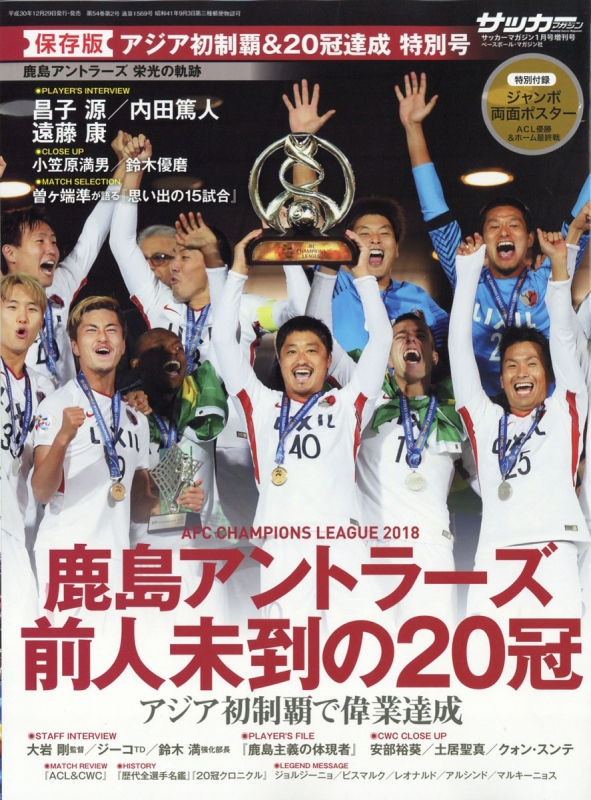 鹿島アントラーズ栄光の軌跡 サッカーマガジン 2019年 1月号増刊