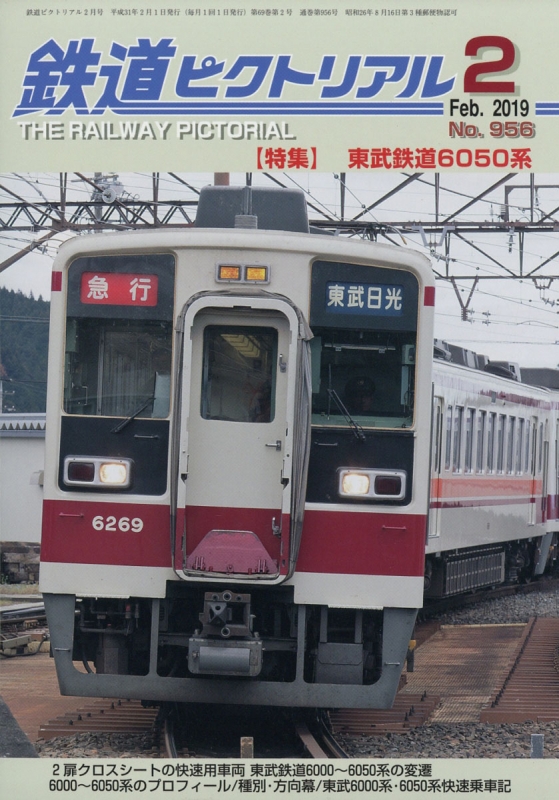 鉄道ピクトリアル 19年 2月号 鉄道ピクトリアル編集部 Hmv Books Online