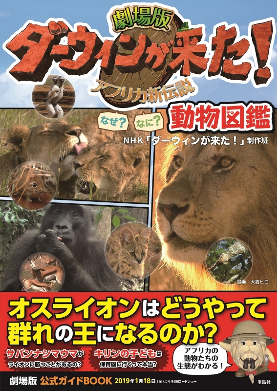 劇場版ダーウィンが来た アフリカ新伝説 なぜ なに 動物図鑑 Nhk ダーウィンが来た Hmv Books Online