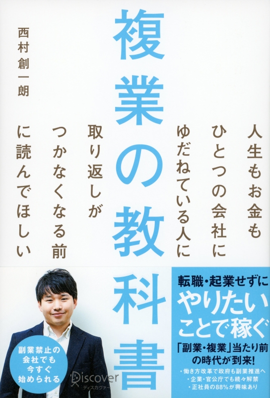 複業の教科書 人生もお金もひとつの会社にゆだねている人に取り返しが