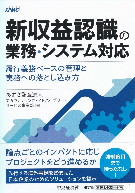 新収益認識の業務・システム対応 履行義務ベースの管理と実務への