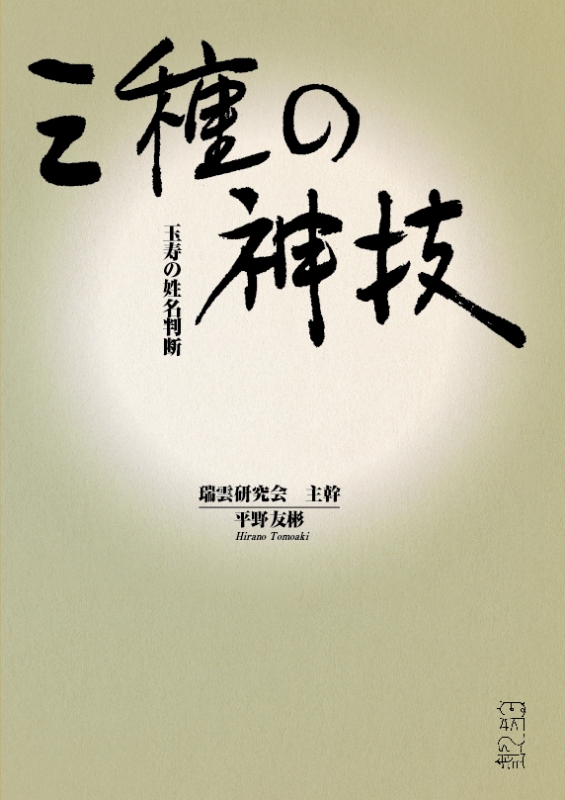 三種の神技 玉寿の姓名判断 : 平野友彬 | HMV&BOOKS online - 9784908627408