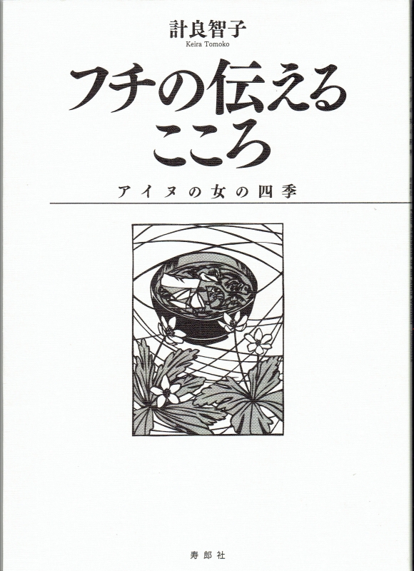 フチの伝えるこころ アイヌの女の四季 寿郎社 Hmv Books Online