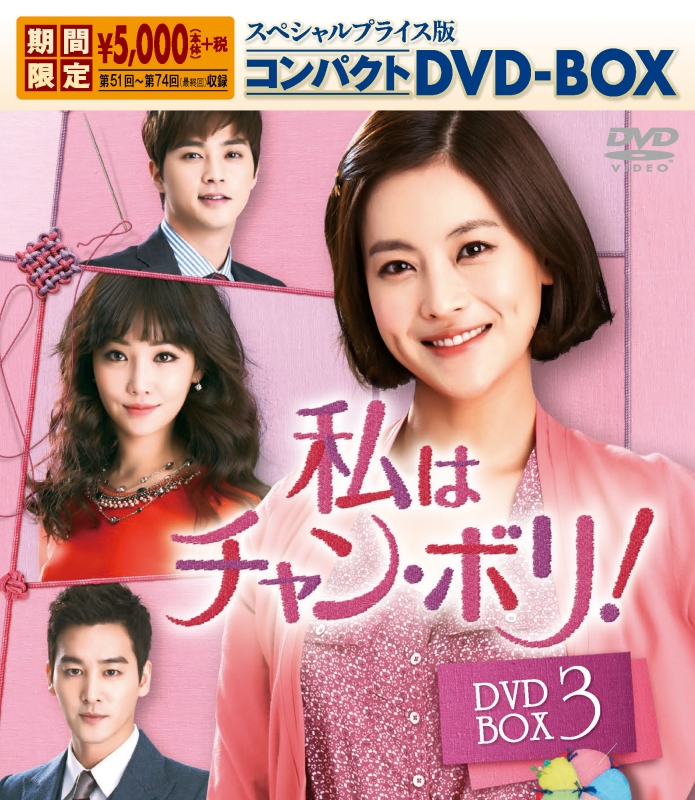 私はチャン・ボリ! スペシャルプライス版コンパクトDVD-BOX3 ＜期間限定＞ 私はチャン・ボリ! スペシャルプライス版コンパクトDVD-BOX3