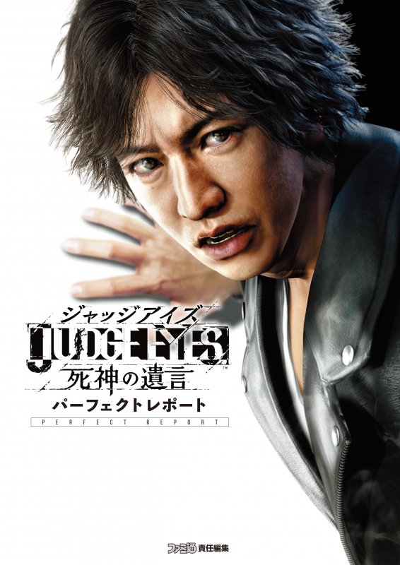 Judge Eyes 死神の遺言 パーフェクトレポート 週刊ファミ通編集部 Hmv Books Online 9784047333758