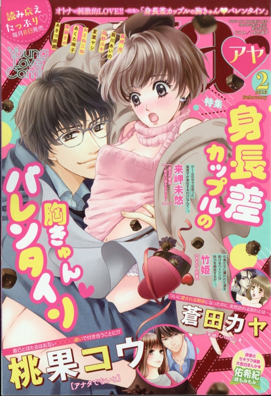 Young Love Comic Aya ヤングラブコミックアヤ 19年 2月号 Ylcコミック編集部 Hmv Books Online