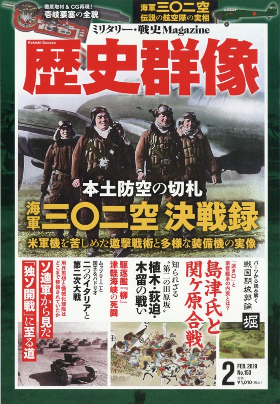 歴史群像 2019年 2月号 : 歴史群像編集部 | HMV&BOOKS online - 096770219