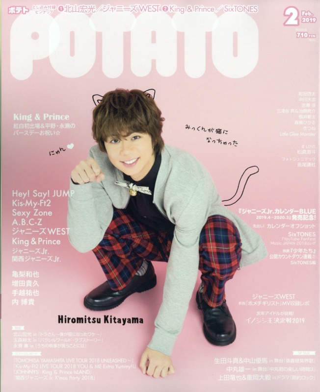 POTATO (ポテト)2019年 2月号 : POTATO編集部 | HMV&BOOKS online