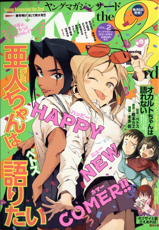 ヤングマガジン サード 19 No 2 週刊ヤングマガジン 19年 1月 日号増刊 ヤングマガジン編集部 Hmv Books Online 119