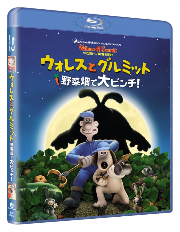ウォレスとグルミット 野菜畑で大ピンチ! : アードマン 
