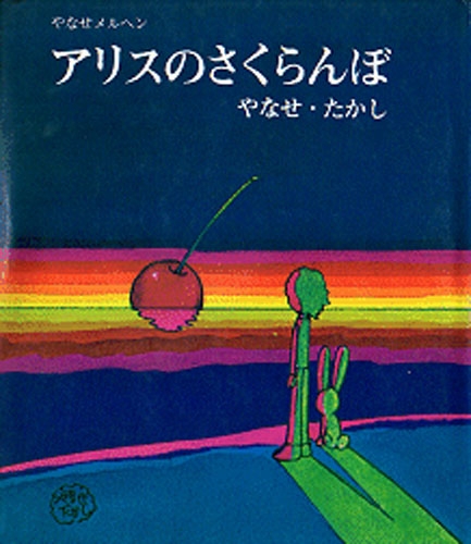 アリスのさくらんぼ やなせメルヘン : やなせたかし | HMV&BOOKS