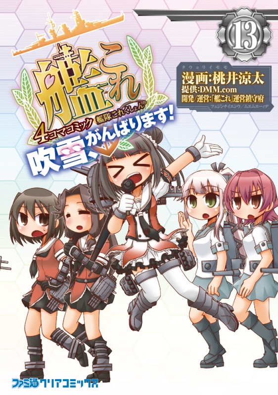 艦隊これくしょん 艦これ 4コマコミック 吹雪 がんばります 13 ファミ通クリアコミックス 桃井涼太 Hmv Books Online