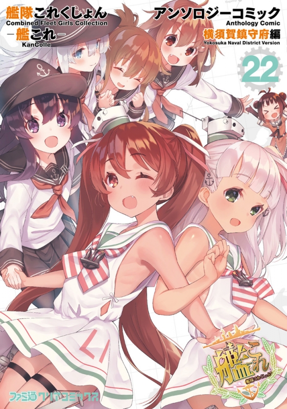 艦隊これくしょん -艦これ-アンソロジーコミック 横須賀鎮守府編 22