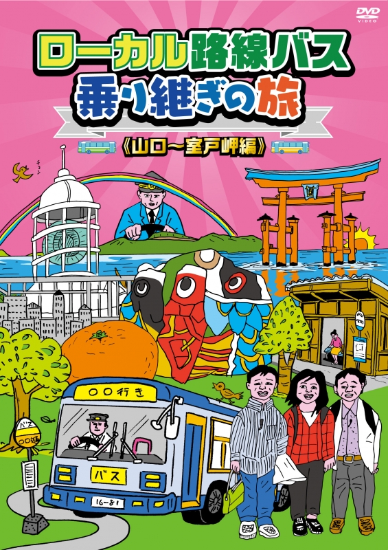 ローカルバス路線バス乗り継ぎの旅 全８巻 - DVD