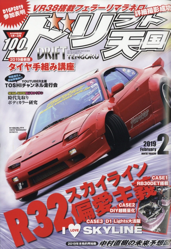 ドリフト天国 2019年 2月号 ドリフト天国編集部 Hmv Books Online 167730219