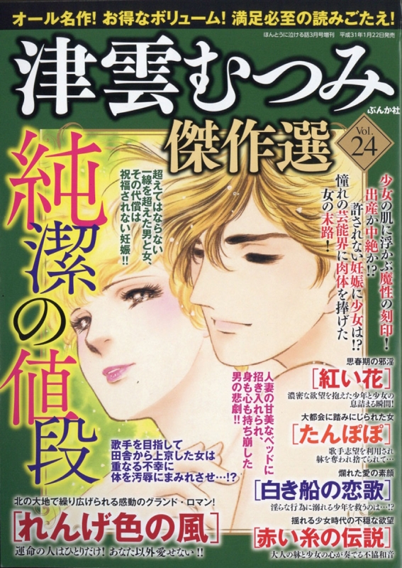 津雲むつみ傑作選 Vol.24 ほんとうに泣ける話 2019年 3月号増刊 : 津雲むつみ | HMV&BOOKS online - 181160319