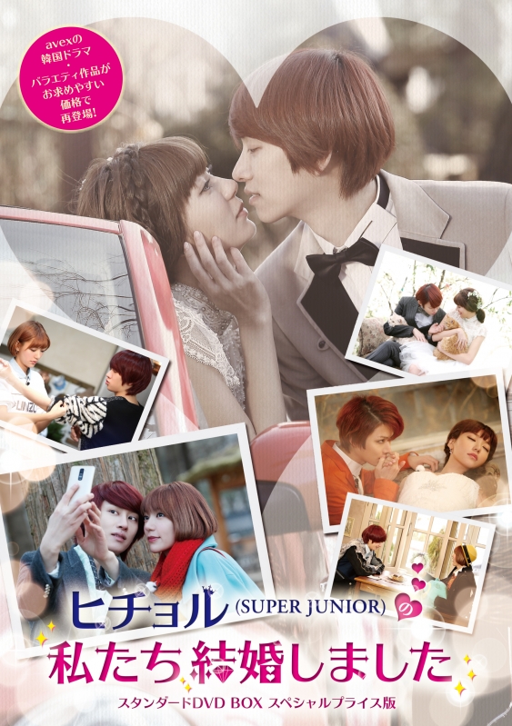 ヒチョル Super Junior の私たち結婚しました スタンダードdvd Box スペシャルプライス版 Super Junior Hmv Books Online Eybf 7
