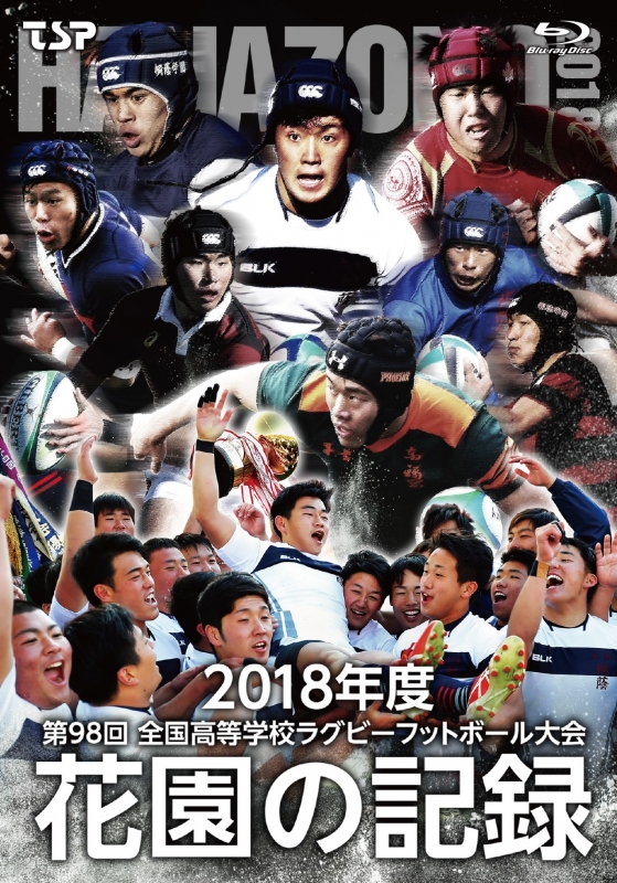 花園の記録 2018年度 ～第98回 全国高等学校ラグビーフットボール大会～ : ラグビー | HMV&BOOKS online - TCBD-836