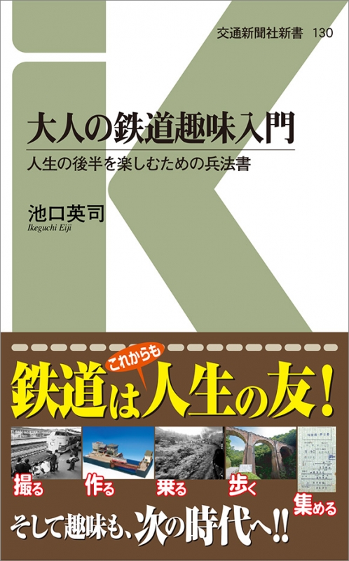 大人の鉄道趣味入門 交通新聞社新書 池口英司 Hmv Books Online 9784330945194