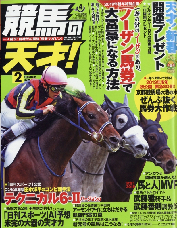 競馬の天才! TVfan (ファン)関西版 2019年 2月号増刊 : TVfan編集部 (関西版) | HMV&BOOKS online ...