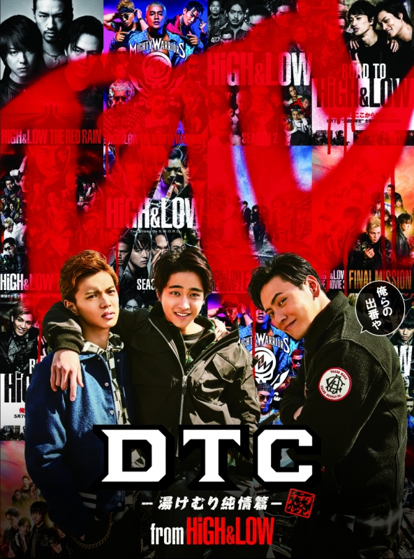 Dtc 湯けむり純情篇 From High Low Dvd2枚組 豪華盤 High Low Hmv Books Online Rzbd 2